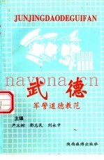 武德 军警道德教范