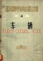1963年铁路科学技术论文报告会文集 第4辑 车辆