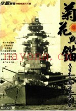 菊花与锚 旧日本帝国海军发展史