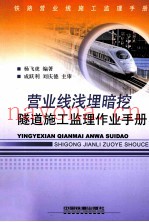 营业线浅埋暗挖隧道施工监理作业手