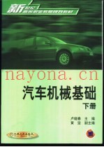 汽车机械基础 下