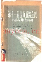 第十一届国际道路会议报告集简编