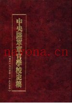 中央陆军军官学校史稿 西元1924年-1934年 第1册