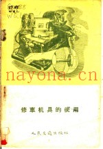 修车机具的使用