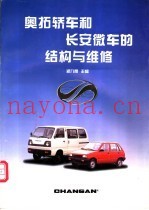 奥拓轿车和长安微车的结构与维修