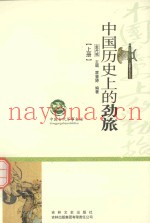 中国历史上的劲旅 上