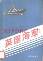 英国海军