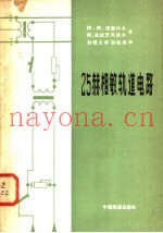 25赫相敏轨道电路