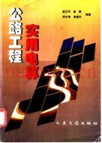 公路工程实用电算