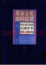 国家图书馆藏民国军事档案文献初编 第2册