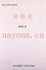 世纪人文系列丛书 国防论