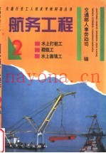 航务工程 2 水上打桩工、砌筑工、水上抛填工