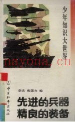 先进的兵器  精良的装备