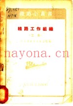 线路工作组织 工务