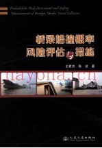 桥梁船撞概率风险评估与措施