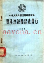 钢质挖泥船建造规范