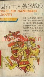 世界十大着名战役