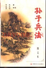 孙子兵法 图文本