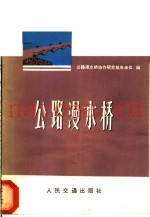 公路漫水桥