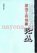 政治工作创新论丛