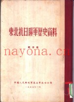 东北抗日联军历史资料  总目录