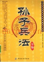 孙子兵法全鉴