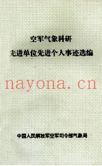 空军气象科研先进单位先进个人事迹选编
