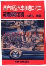 国产新型汽车和进口汽车故障排除实例