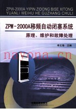 ZPW-2000A移频自动闭塞系统原理、维护和故障处理