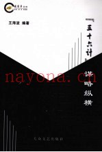 “三十六计”谋略纵横