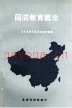 国防教育概论