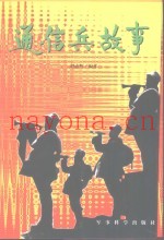 通信兵故事 确保畅通篇 上