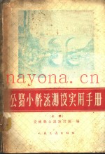 公路小桥涵测实用手册 上