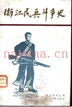 浙江民兵斗争史