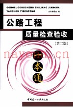 公路工程质量检查验收一本通  第2版