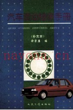 汽车滚动轴承手册  补充本