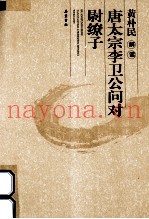 黄朴民解读兵家经典 太宗李卫公问对·尉缭子