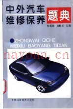 中外汽车维修保养题典