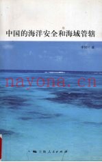 中国的海洋安全和海域管辖