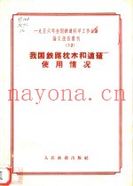 1956年全国铁道科学工作会议论文报告丛刊 12 我国铁路枕木和道碴使用情况