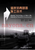 温拌沥青路面施工技术