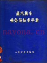 蒸汽机车乘务员技术手册