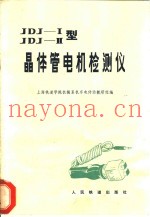 JDJⅠ、JDJⅡ型晶体管电机检测仪