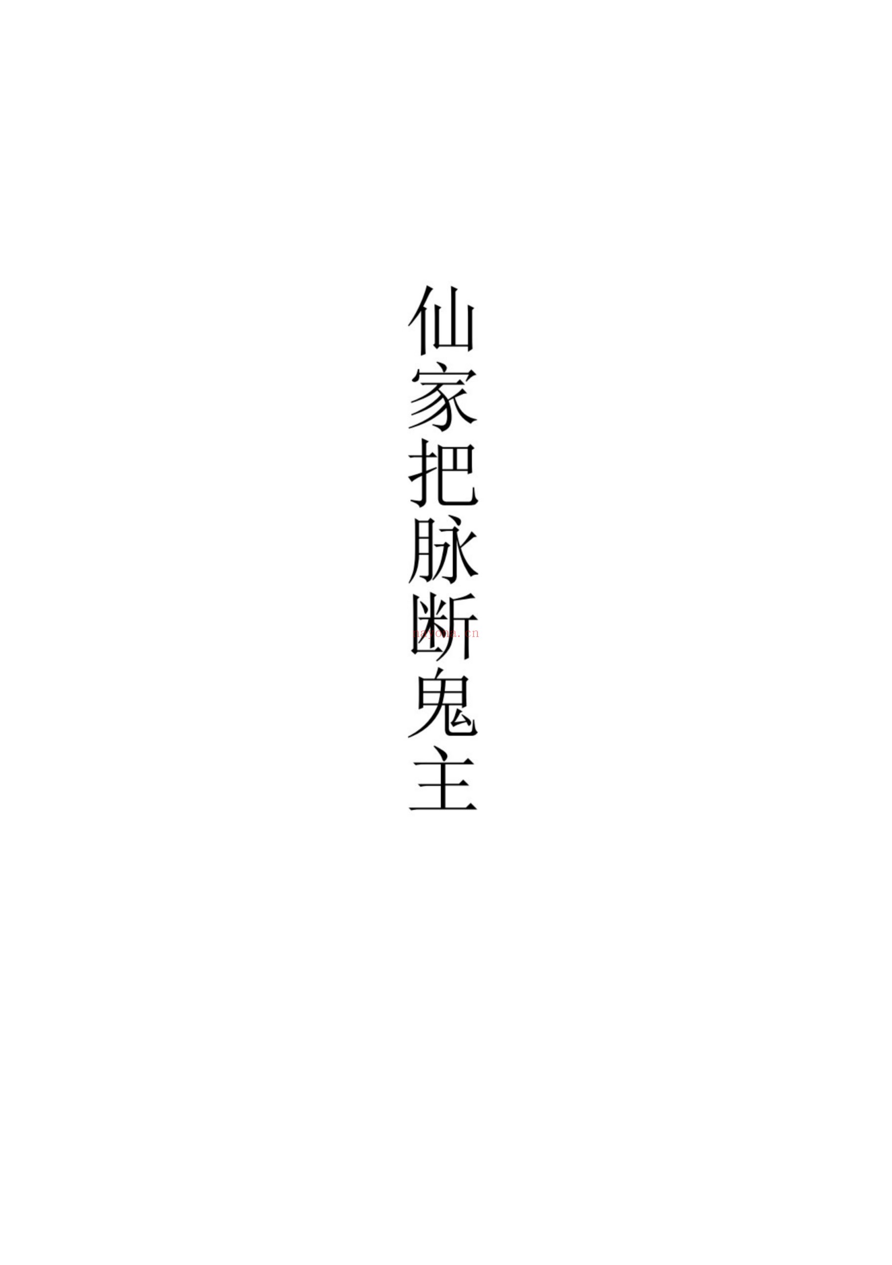 历代出马仙传承