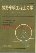 越野车辆工程土力学