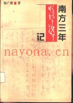 南方三年游击战争记