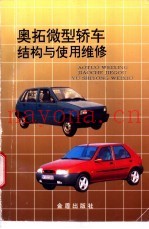 奥拓微型轿车结构与使用维修