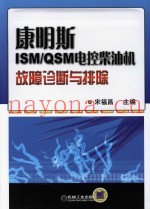 康明斯ISM/QSM电控柴油机故障诊断与排除