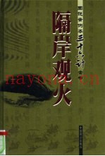 隔岸观火