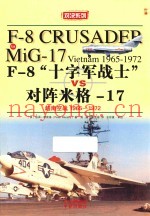 F-8十字军战士对阵米格 17 越南空战1965-1972